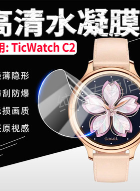 适用Ticwatch C2手表贴膜Ticwatch简约智能樱花表C2屏幕高清水凝膜ticwatchc2心率手环防刮钢化保护膜防蓝光