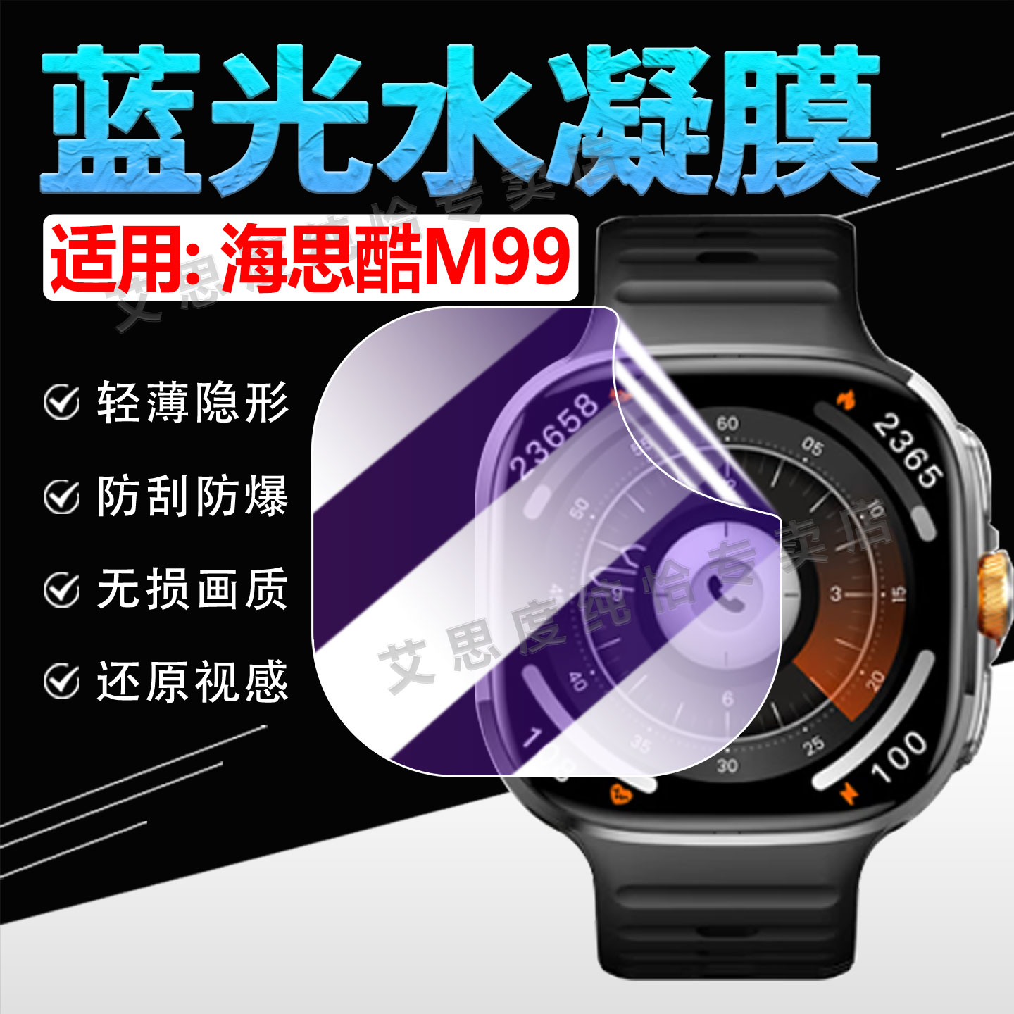适用海思酷M99手表贴膜高清防爆