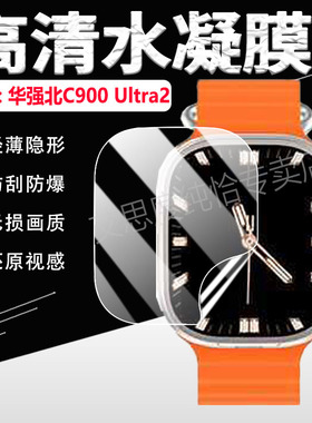 适用华强北T900Ultra手表贴膜C900Ultra2智能手表防刮保护C90U屏幕高清水凝膜2024新款运动通话手环护眼软膜