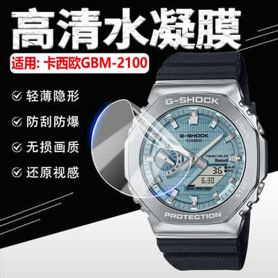 适用卡西欧GBM-2100防爆手表贴膜