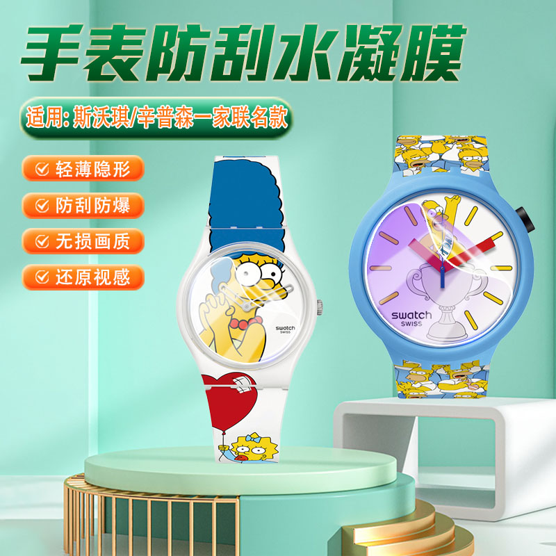 适用斯沃琪辛普森一家联名手表膜
