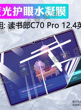 适用读书郎学练机C70Pro平板贴膜12.4英寸智能学习机C700Pro屏幕保护膜防刮摔RBC24329大屏全覆盖蓝光水凝膜