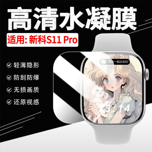 适用新科S11Pro手表高清水凝膜