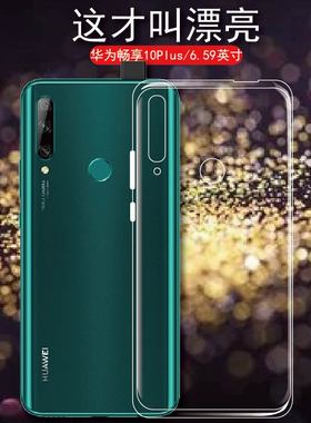 适用华为畅享10plus手机保护套Y9prime2019防摔透明壳STK-TL00硅胶外壳AL00后软壳psmart z男女款全包畅想10P