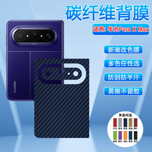 适用华为PuraXMax手机后膜防刮