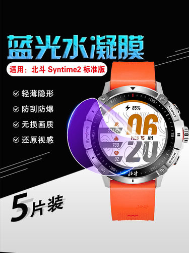 适用北斗手表Syntime防刮耐磨膜
