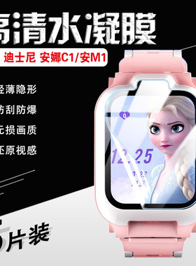 适用迪士尼儿童手表草莓熊贴膜米妮C90/M95/M90电话屏幕膜松松C2/M2智能冰雪奇缘安娜C1/安M1保护膜m50防刮贴