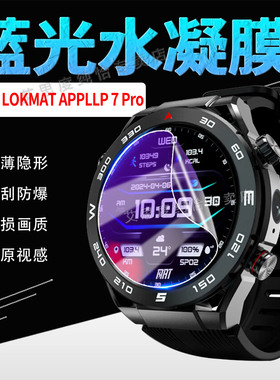 适用乐玛通APLLP7Pro手表贴膜LOKMAT学生电话手表APPLLP 7 Pro保护膜防蓝光护眼1.51英寸运动手环防爆水凝膜