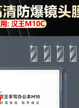 适用Hanvon汉王M10C镜头膜10.3英寸墨水屏电子书M10H4128摄像头保护膜高清防刮阅读器m10c后置相机防刮水凝膜