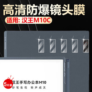 适用Hanvon汉王M10C镜头膜10.3英寸墨水屏电子书M10H4128摄像头保护膜高清防刮阅读器m10c后置相机防刮水凝膜