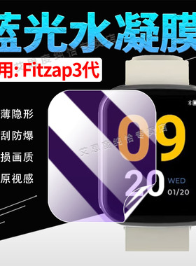 适用Fitzap3代智能手表贴膜闹钟电击手环fitzap3屏幕水凝膜高清防爆1.69英寸全彩触摸屏防刮保护膜全屏覆盖