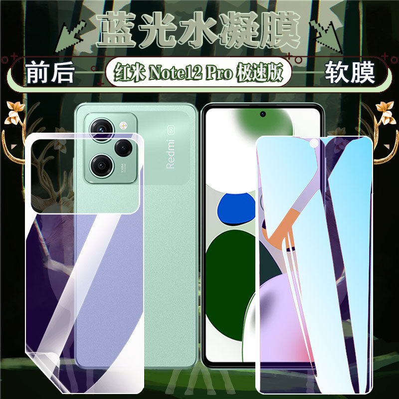 红米Note12Pro高清防爆保护膜