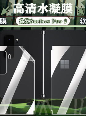 适用Microsoft Surface Duo2高清水凝膜微软Surface Duo1代双屏版手机磨砂前后保护防窥贴膜全屏覆盖软贴抗指