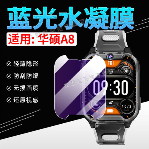 适用华硕A8智能手表贴膜蓝光水凝