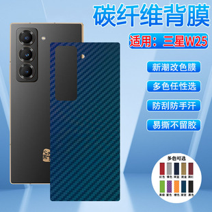 适用三星心系天下W25手机后膜折叠屏W26碳纤维背膜W24改色彩膜w23防刮滑w22防指纹SamsungW21磨砂W20软贴纸