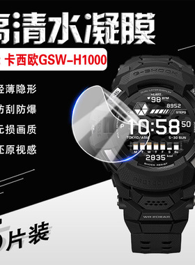 适用卡西欧GSW-H1000防水手表膜G-SHOCK触屏户外运动表屏幕保护膜gswh1000全屏防刮防爆软膜智能GPS男表贴膜