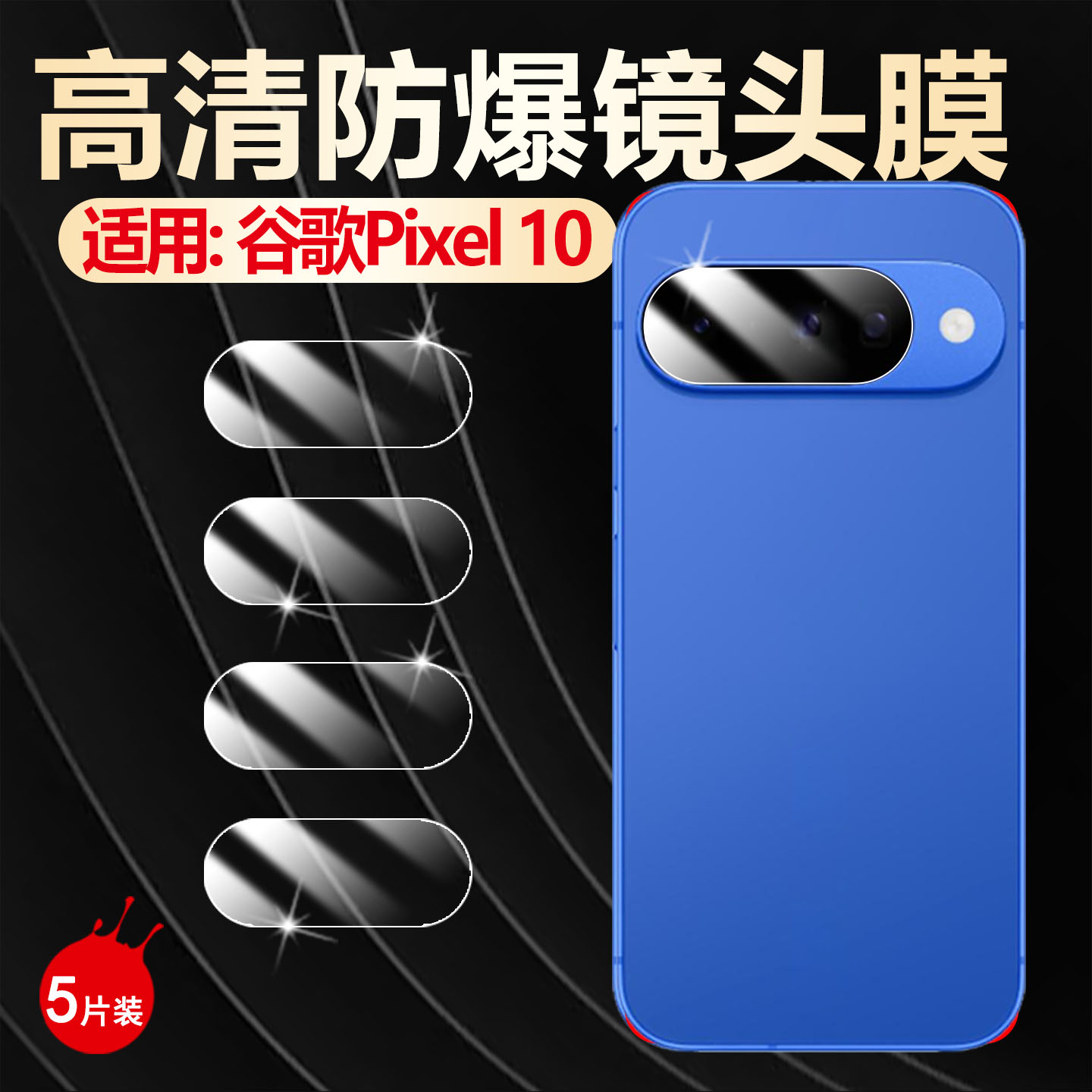 适用谷歌Pixel10手机镜头膜防爆