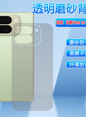 适用谷歌Pixel10ProFold磨砂后膜GM66V后盖防刮保护膜GooglePixel10ProFold折叠屏手机膜10profold碳纤维背膜