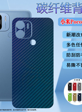 适用小米PocoC50手机背膜镜头一体保护软彩纸MZB0D3DIN全包边磨砂防指纹软贴xiaomi改色碳纤维贴膜防刮后壳膜