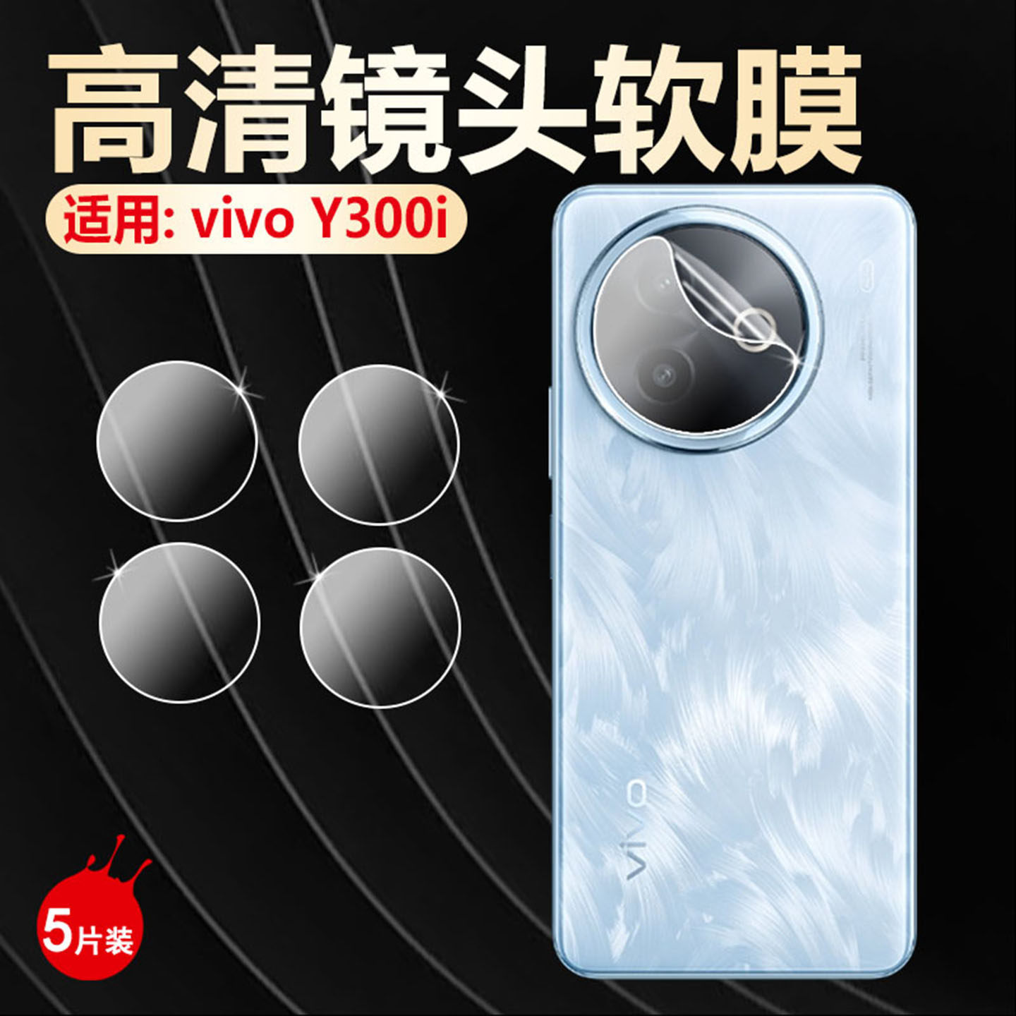 适用vivoy300i手机镜头膜Y300Pro+摄像头保护膜Y500Pro后置相机防刮y300c新款Y300GT防爆水凝膜V2435A镜头盖
