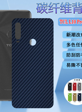 适TCL10 5G后膜tcl10se手机改色膜10Pro碳纤维背膜T770H防刮滑plus磨砂保护模10L后壳彩膜T790Y软T766U软贴纸