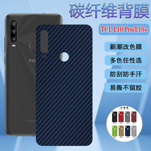 适TCL10 5G后膜tcl10se手机改色膜10Pro碳纤维背膜T770H防刮滑plus磨砂保护模10L后壳彩膜T790Y软T766U软贴纸