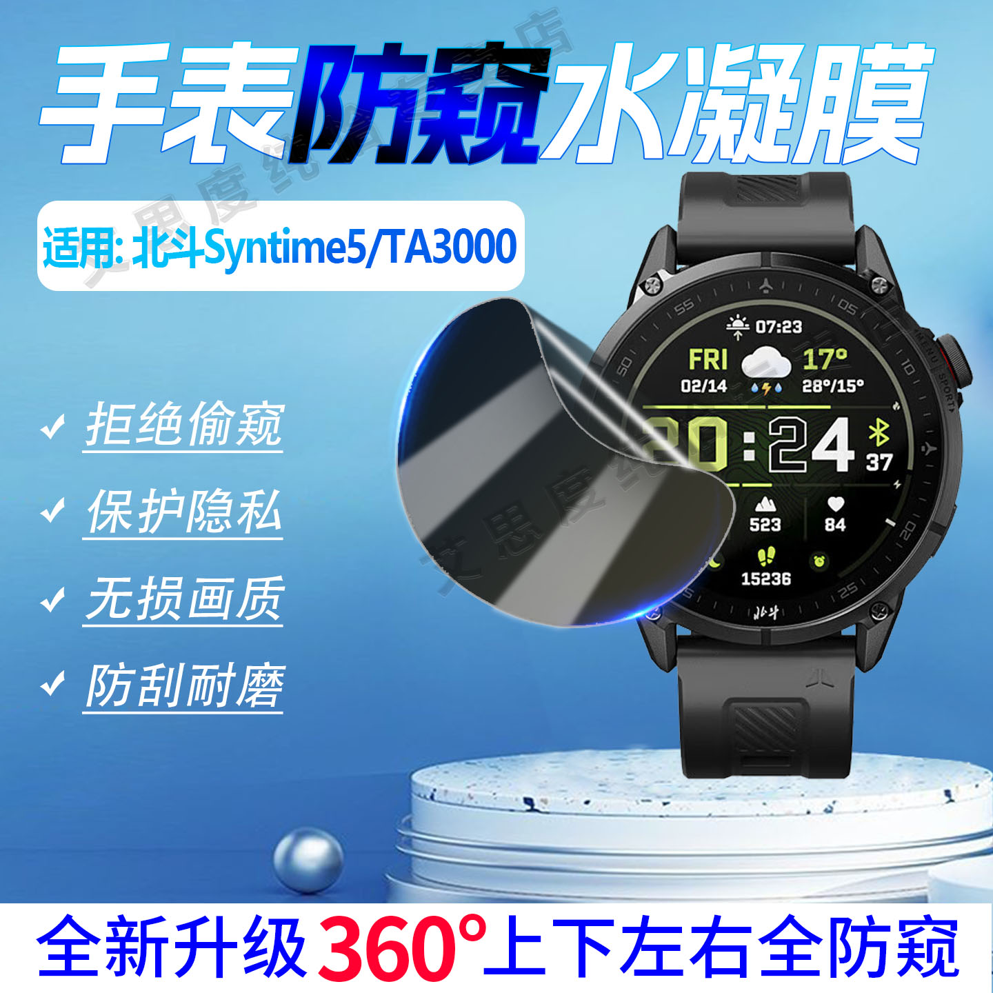 适用北斗Syntime5手表防窥膜防爆