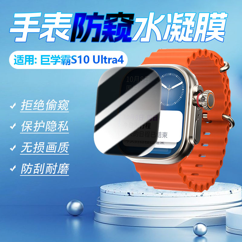 适用巨学霸S10Ultra4手表防窥膜