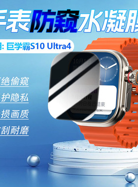 适用巨学霸S10Ultra4手表防窥膜华强北watch新品S9Ultra4智能手表屏幕膜s9max全覆盖多功能电话手环8防爆软膜