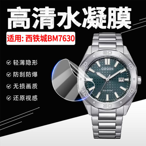 适用西铁城BM7630手表贴膜防刮爆