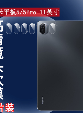 适用小米平板5镜头膜5Pro摄像头保护膜11英寸平板防刮贴膜M2105K81C全透明高清抗指纹小米平板五后软膜
