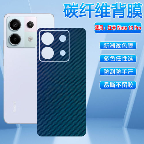 适用红米note13pro碳纤维背膜