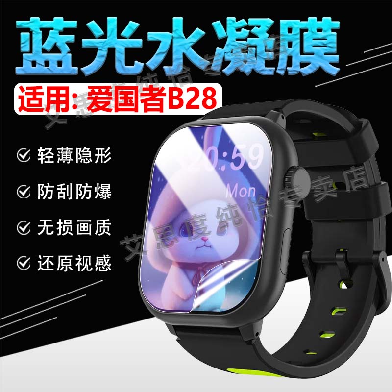 适用爱国者B28手表贴膜防刮防爆