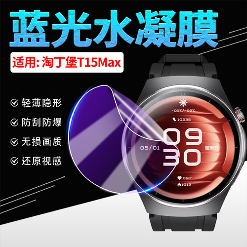 适用淘丁堡T15Max手表贴膜水凝膜