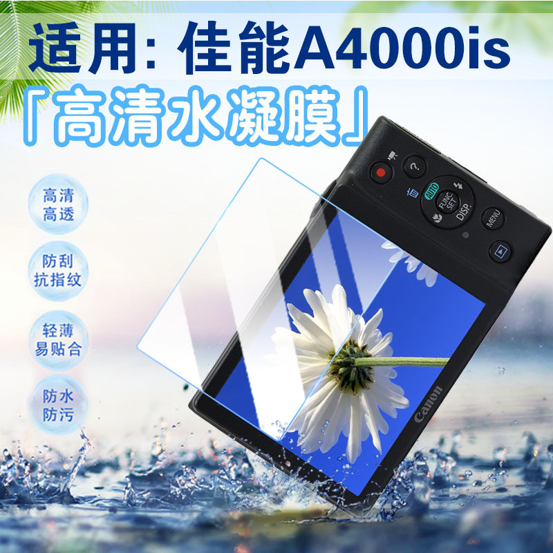 适用佳能A4000is相机防爆水凝膜