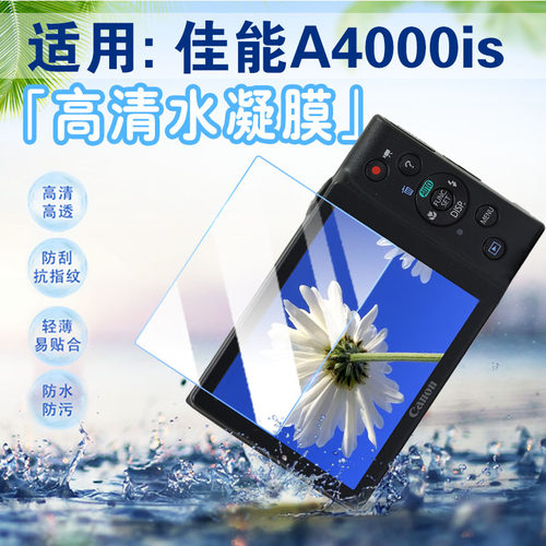 适用佳能A4000is相机防爆水凝膜