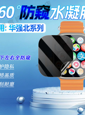 适用华强北S10/S9/S8手表360度防窥膜Ultra智能手环屏幕水凝膜s7/s6四面防偷窥MAX保护隐私49mm软贴膜抗指纹