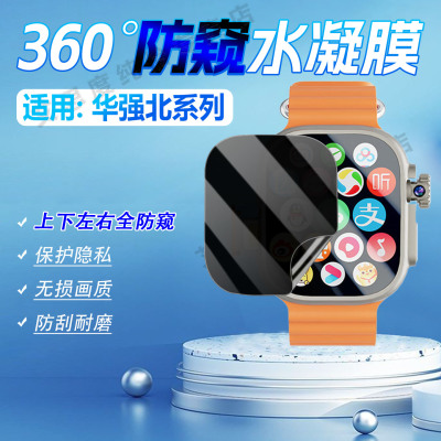 适用华强北手表防窥膜360度防窥