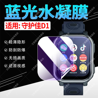 适用守护佳D1手表膜蓝光水凝防爆