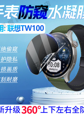 适用联想TW100手表防窥膜1.43英寸智能腕表TW100保护膜360度防窥全包WatchTW100屏幕水凝膜防刮抗指纹软贴膜