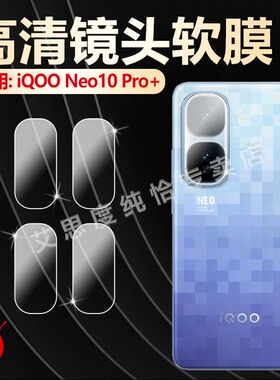 适用iqooneo10镜头膜iQOONeo10Pro+摄像头保护膜V2426后背相机贴膜爱酷NEO11手机后置镜头贴V2425A高清防刮爆
