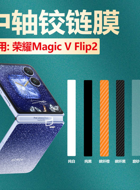 适用荣耀MagicVFlip2中轴膜magicvflip手机铰链膜高定款折叠屏CLE-AN00侧边防刮保护膜LRA-AN00边框磨砂彩膜
