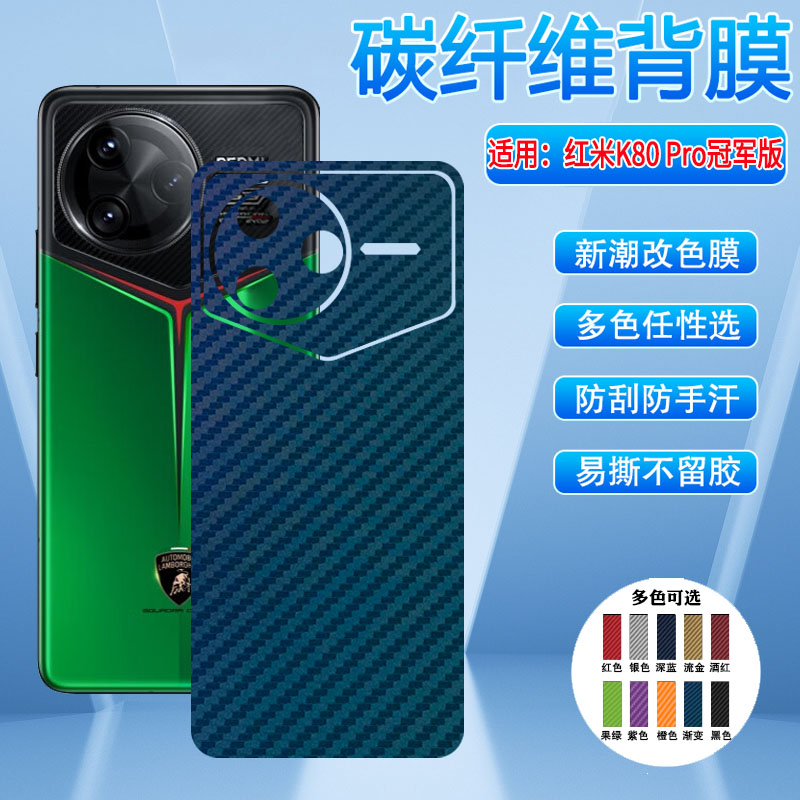 适用红米K80后背膜多色防刮彩膜