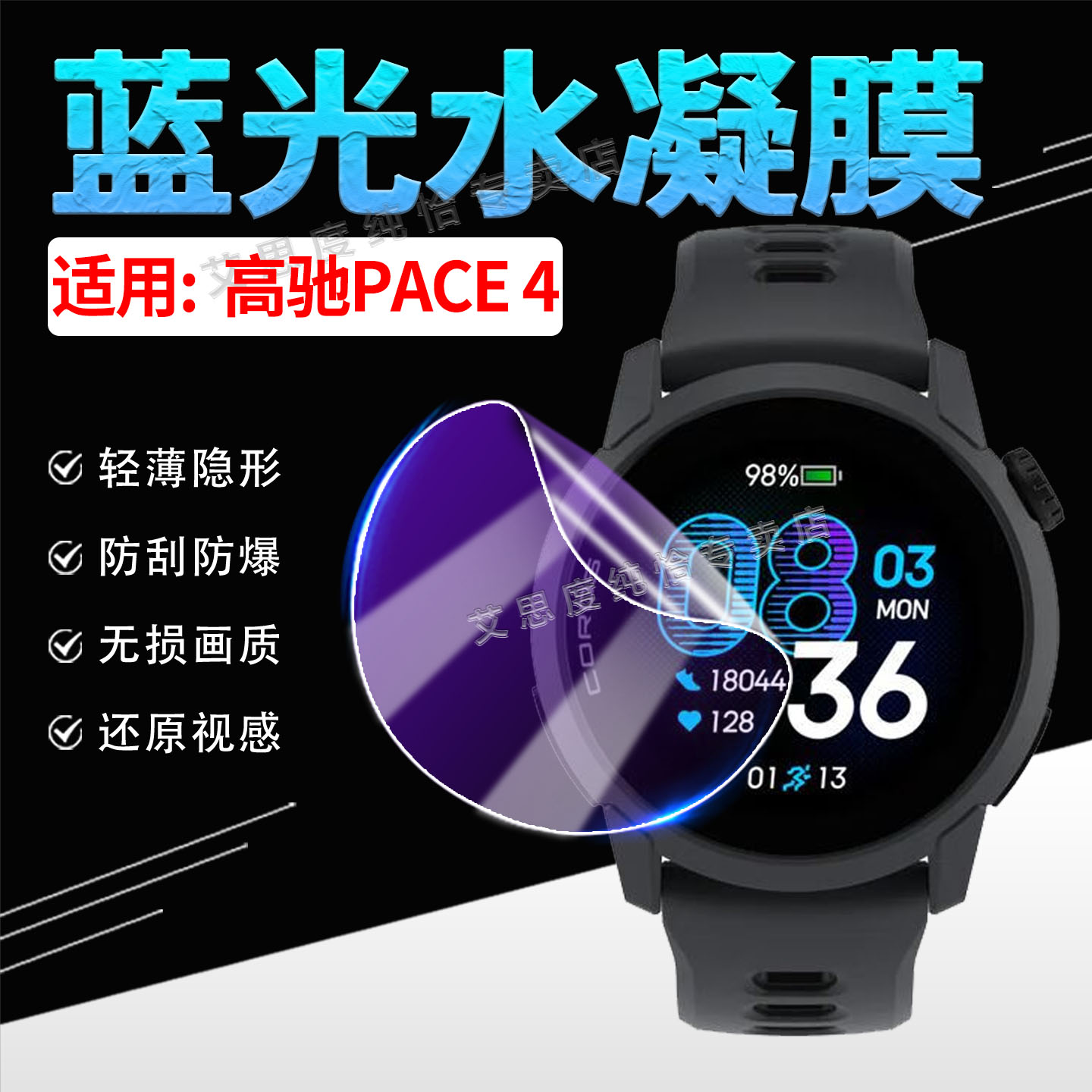 适用高驰PACE4手表水凝膜防刮花