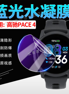 适用高驰PACE4手表贴膜COROS新款户外运动手表Pace4防爆水凝膜高清隐形防刮pace4智能手环屏幕保护膜全屏覆盖