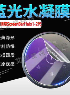 适用明基ScreenBarHalo2代屏幕挂灯控制器贴膜ScreenBarHalo1代遥控器磨砂水凝膜防刮防指纹全屏覆盖防爆软膜