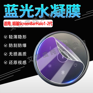 适用明基ScreenBarHalo2代屏幕挂灯控制器贴膜ScreenBarHalo1代遥控器磨砂水凝膜防刮防指纹全屏覆盖防爆软膜
