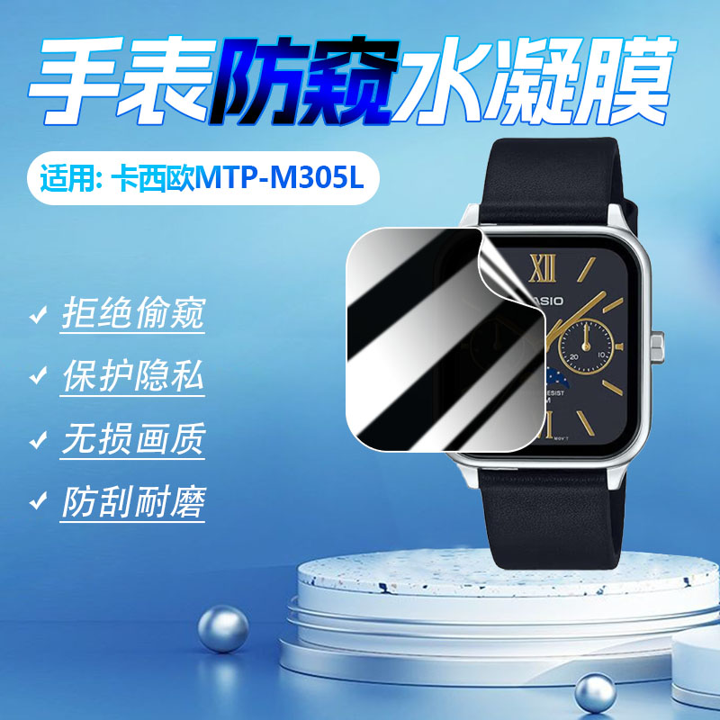 适用卡西欧MTP-M305D/L防窥软膜