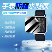 适用卡西欧MTP L防偷窥水凝膜防指纹保护膜 M305D M305L手表防窥膜CASIO小方块智能手环MTP M305D屏幕贴膜MTP