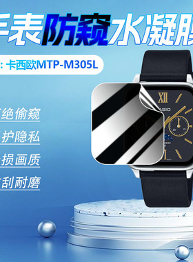 适用卡西欧MTP-M305L手表防窥膜CASIO小方块智能手环MTP-M305D屏幕贴膜MTP-M305D/L防偷窥水凝膜防指纹保护膜